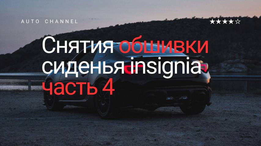 Снятия обшивки сиденья Insignia