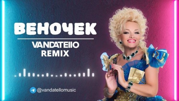 Надежда Кадышева - Плывет веночек (Vandatello Remix)