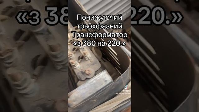 Понижающий Трансформатор трехфазный с 380 на 220. Преоб? смотреть онлайн
