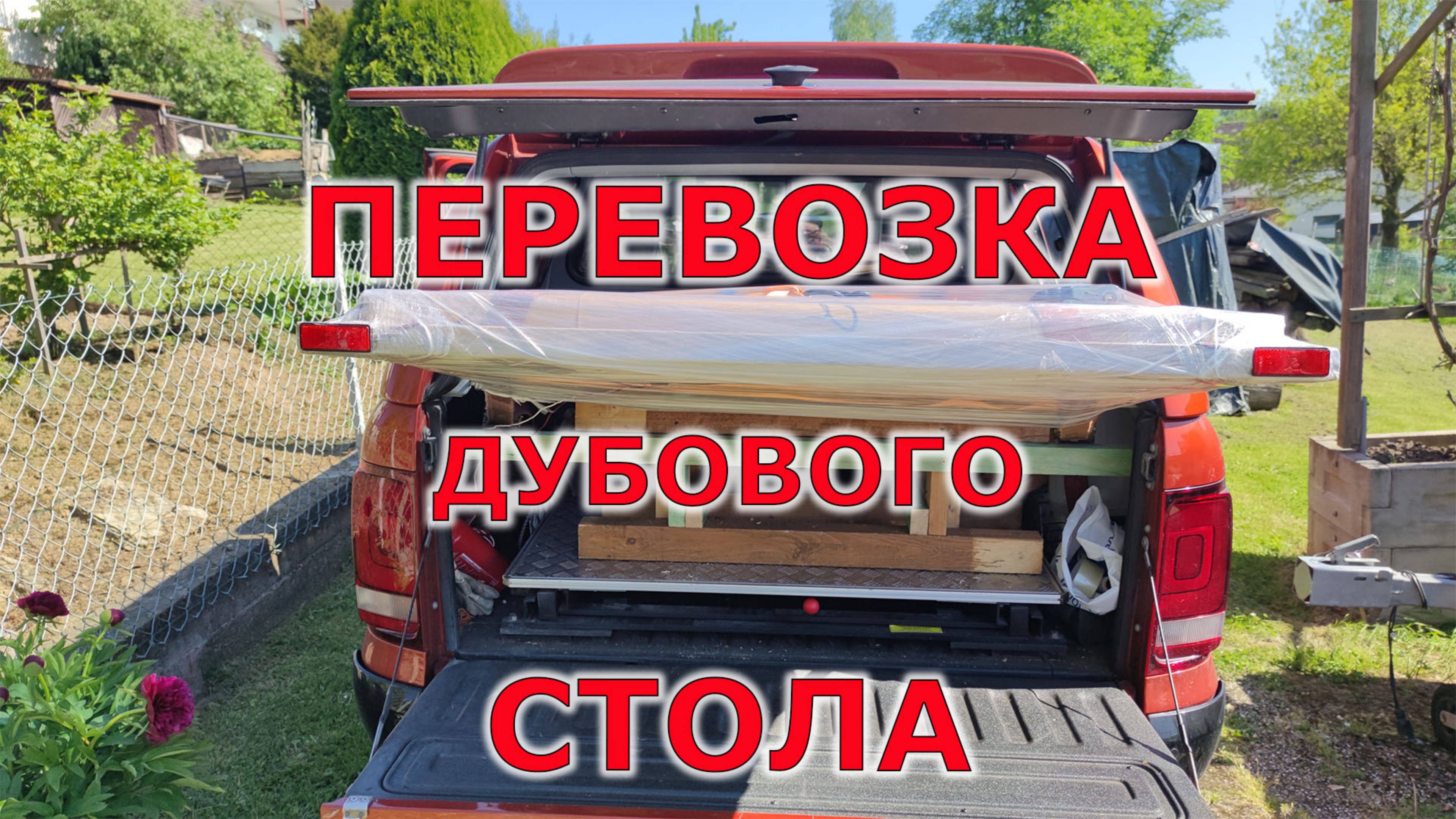 Перевозка дубового стола смотреть онлайн