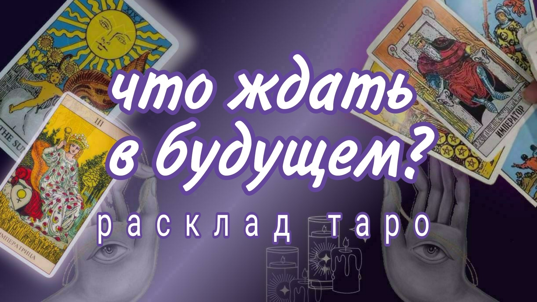 ❗РАСКЛАД НА БУДУЩЕЕ❗ЧЕГО ЖДАТЬ ДАЛЬШЕ❓Онлайн расклад #картытаро смотреть онлайн