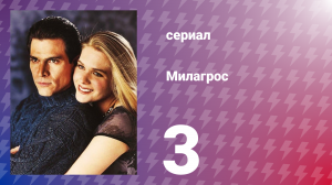 Милагрос 3 серия (сериал, 2000)