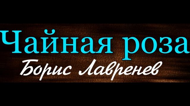 Борис Лавренев   ,  Чайная роза,  читает  Вячеслав Невин?
