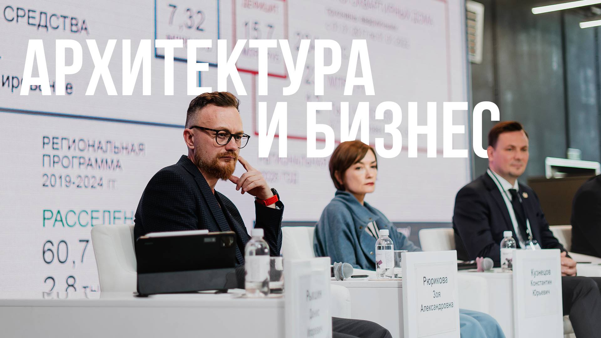 Архитектура и Бизнес 2025 - Как это было| СПК