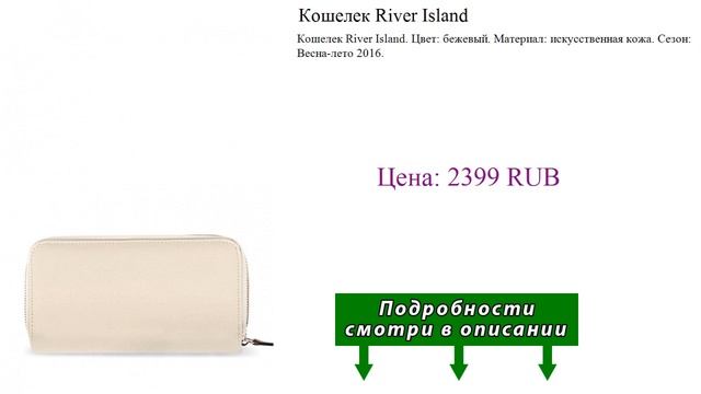 Кошелек River Island