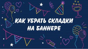Как убрать складки на баннере