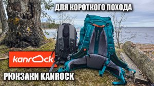 Рюкзаки для недолгих походов Kanrock: Moveit 21 и Cruiser 30