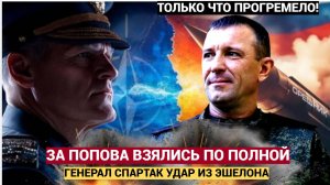 ВОЛОСЫ ДЫБОМ! ЗА ГЕНЕРАЛА ПОПОВА ВЗЯЛИСЬ СЕРЬЕЗНЫ ЕЛЮДИ.. СПАРТАК В АУТЕ