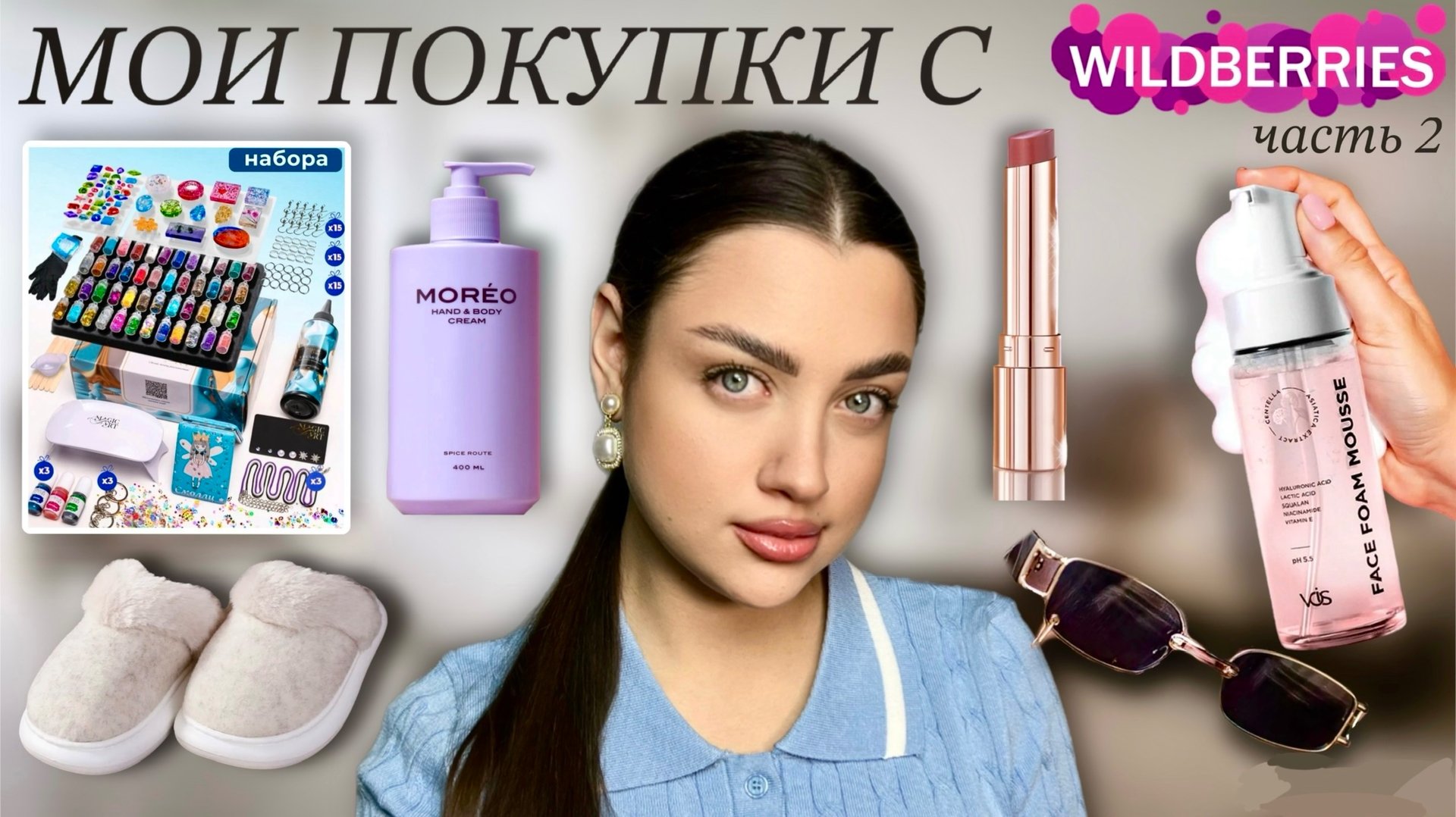 Мои ПОКУПКИ с Wildberries , Косметика, Творчество, Аксессуары 💄🕶️ часть 2 смотреть онлайн