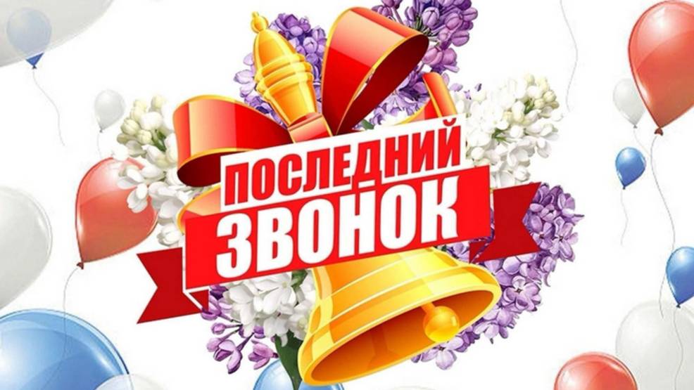 Последний звонок 2025 смотреть онлайн