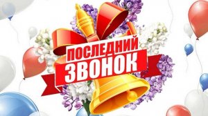 Последний звонок 2025