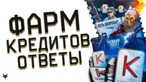 ФАРМ КРЕДИТОВ В ВАРФЕЙС 2025 ЗА ВАРБАКСЫ!ТОП БАГ?!СКИН РУСА В WARFACE?ПЛАТИНОВОЕ ОРУЖИЕ И КИК С РМ!