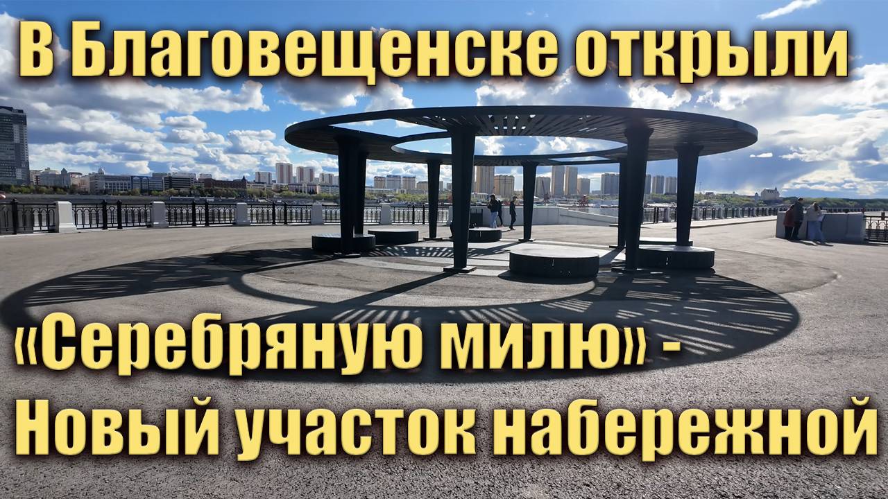 Открыли Серебряную милю в Благовещенске. Май 2025 смотреть онлайн