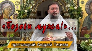 «Мойте ноги друг другу..»  Протоиерей Андрей Ткачёв