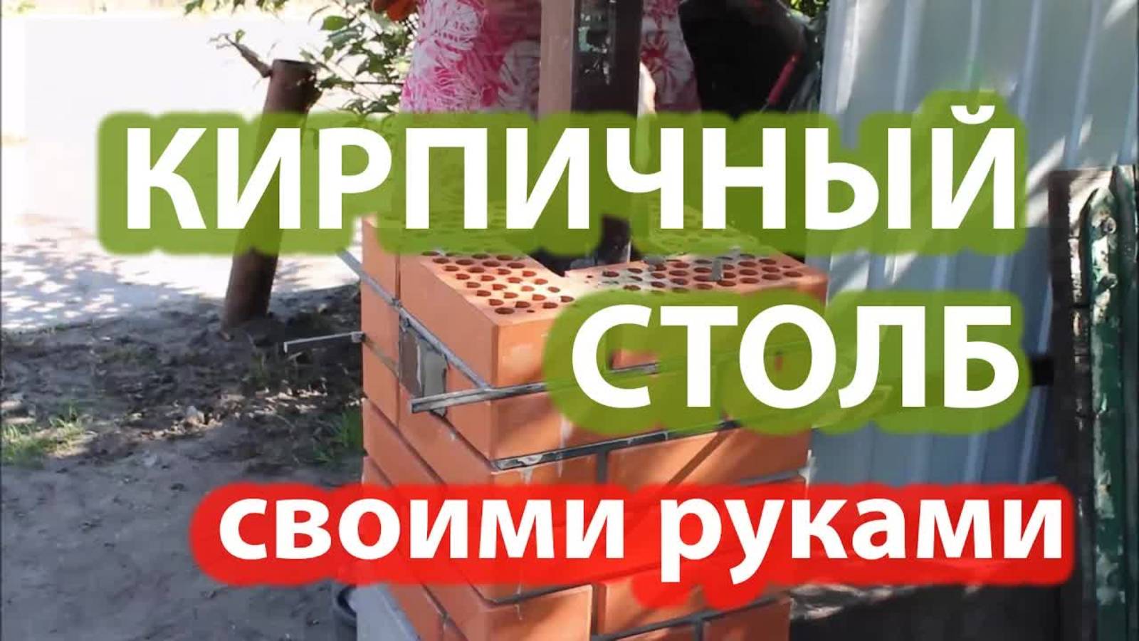 Кирпичные столбы своими руками — пошаговая инструкция по кладке облицовочного кирпича! смотреть онлайн