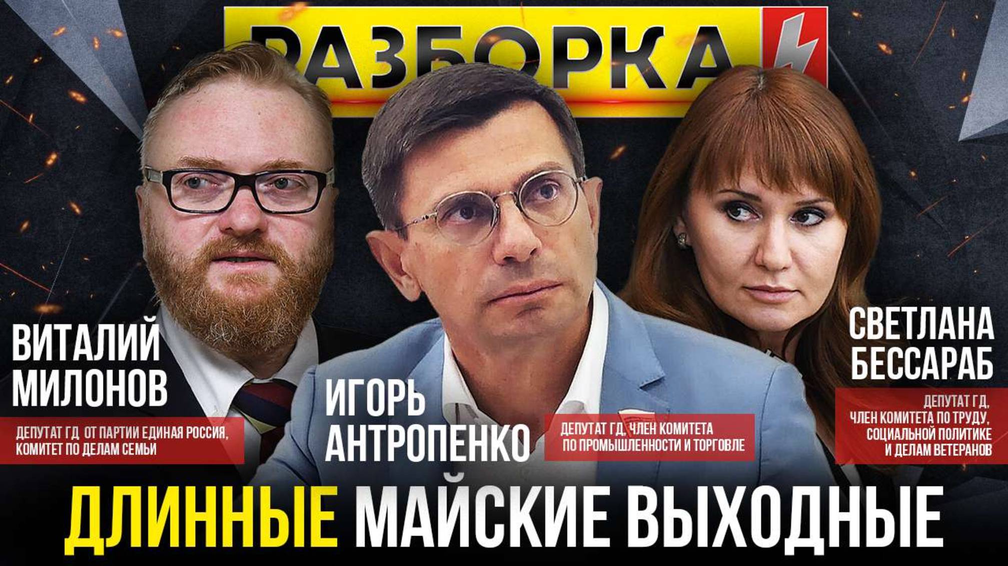 Разборка | Тема: «Длинные майские выходные» | Милонов, Антропенко и Бессараб | ИзолентаLive