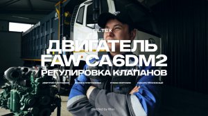 Регулировка клапанов. Двигатель CA6DM2 FAW J6