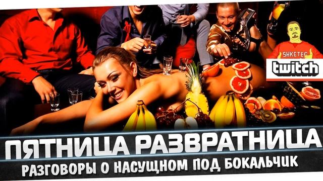 Пятница развратница...запущу через пол часика, может раньше... смотреть онлайн