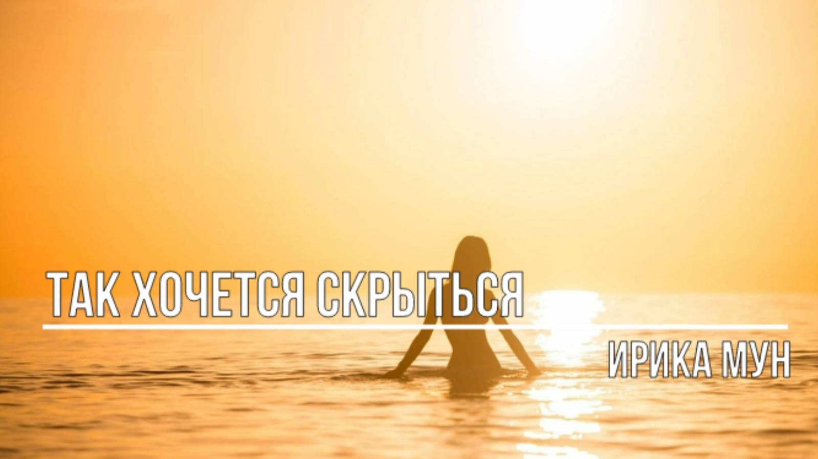 Так хочется скрыться смотреть онлайн