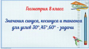 Значения синуса, косинуса и тангенса для углов 30°,45° и 60° - задачи. Геометрия 8 класс