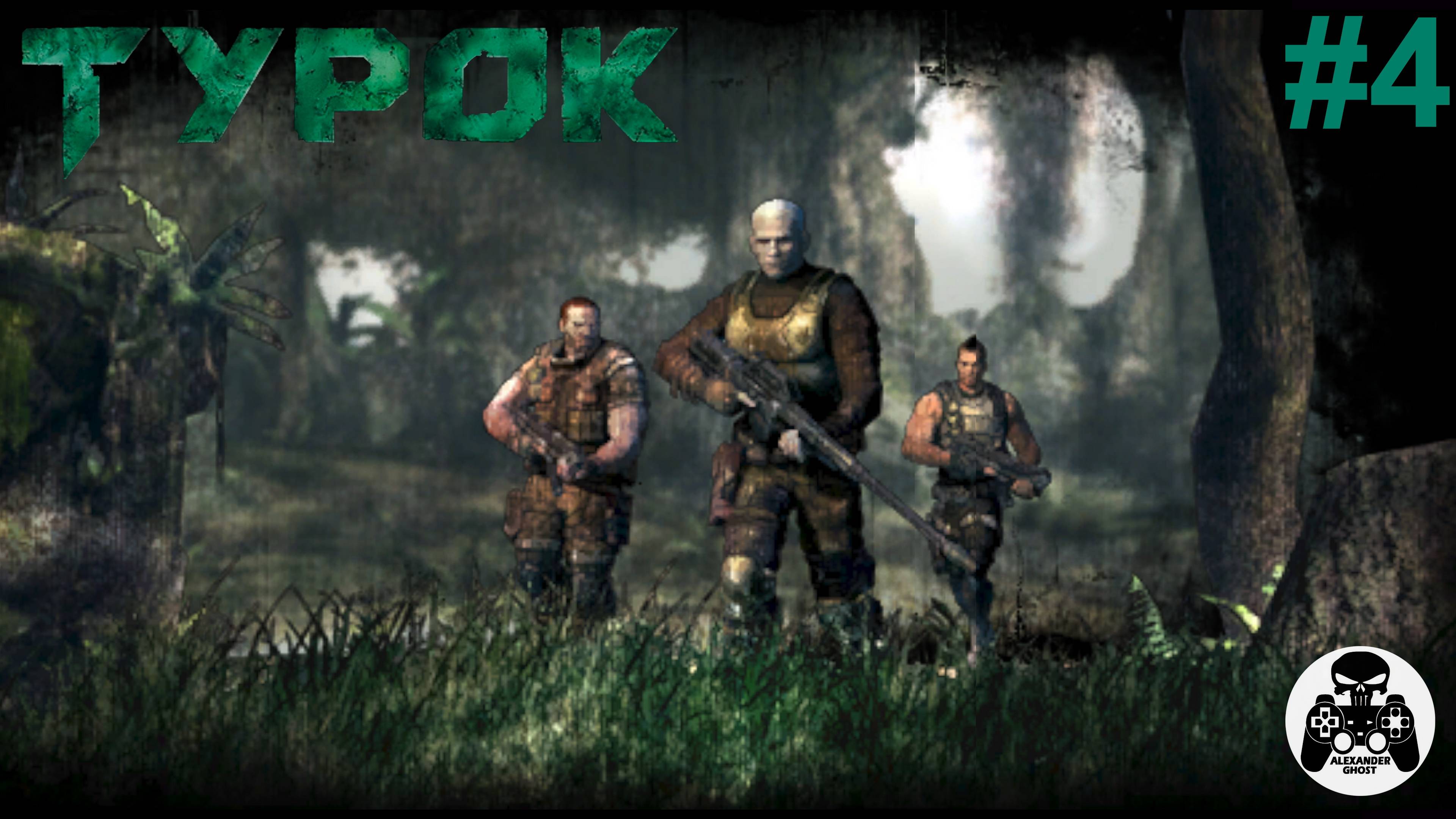 Turok - часть 4 Призрак в сумраке