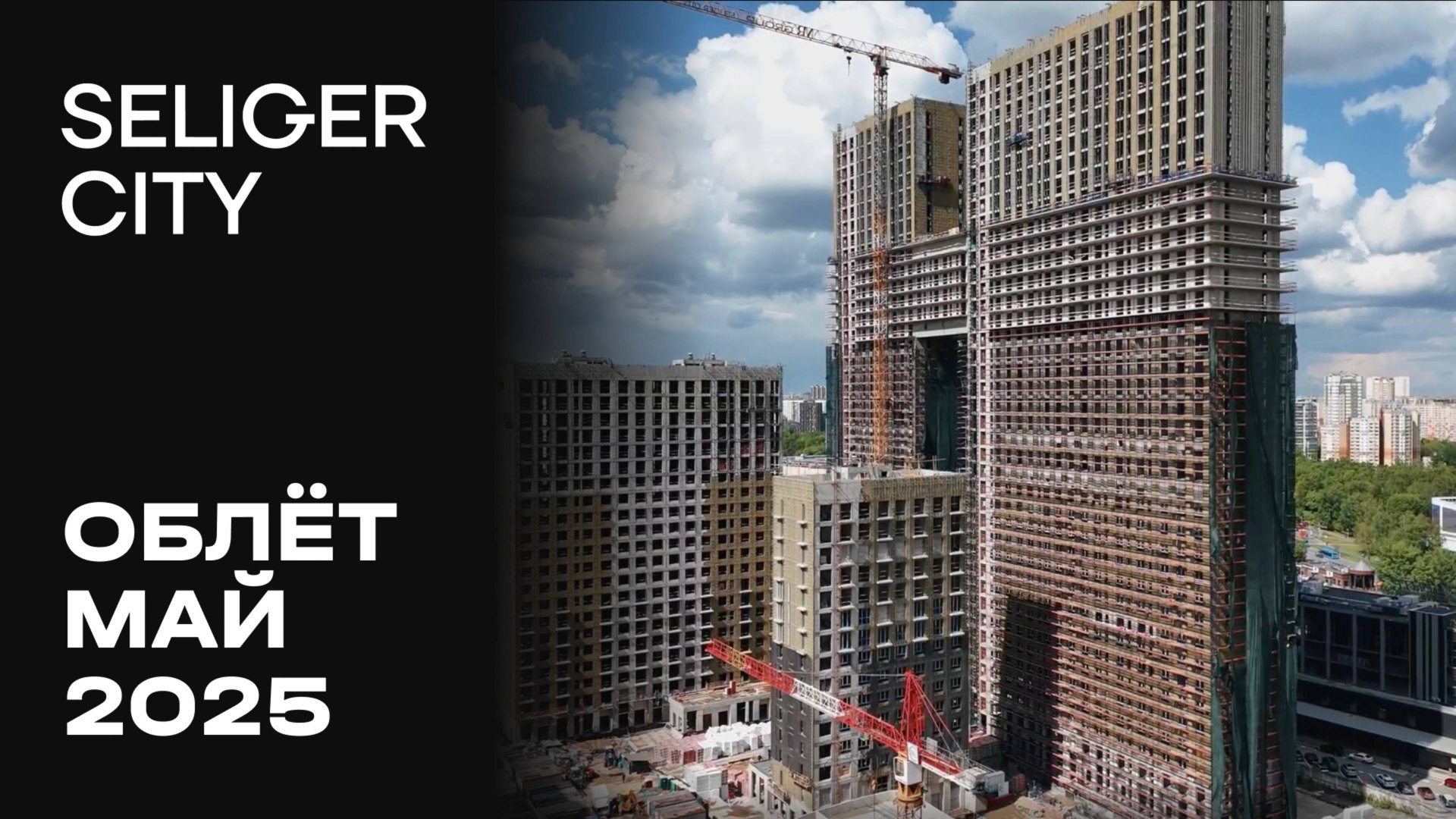 ЖК «Селигер Сити» | Май 2025 | Промежуточный отчёт о динамике строительства | MR Group смотреть онлайн