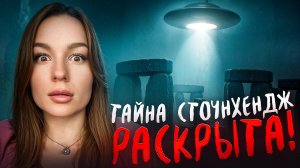 СТОУНХЕНДЖ 🗿- Секреты строительства и Тайны древних ритуалов