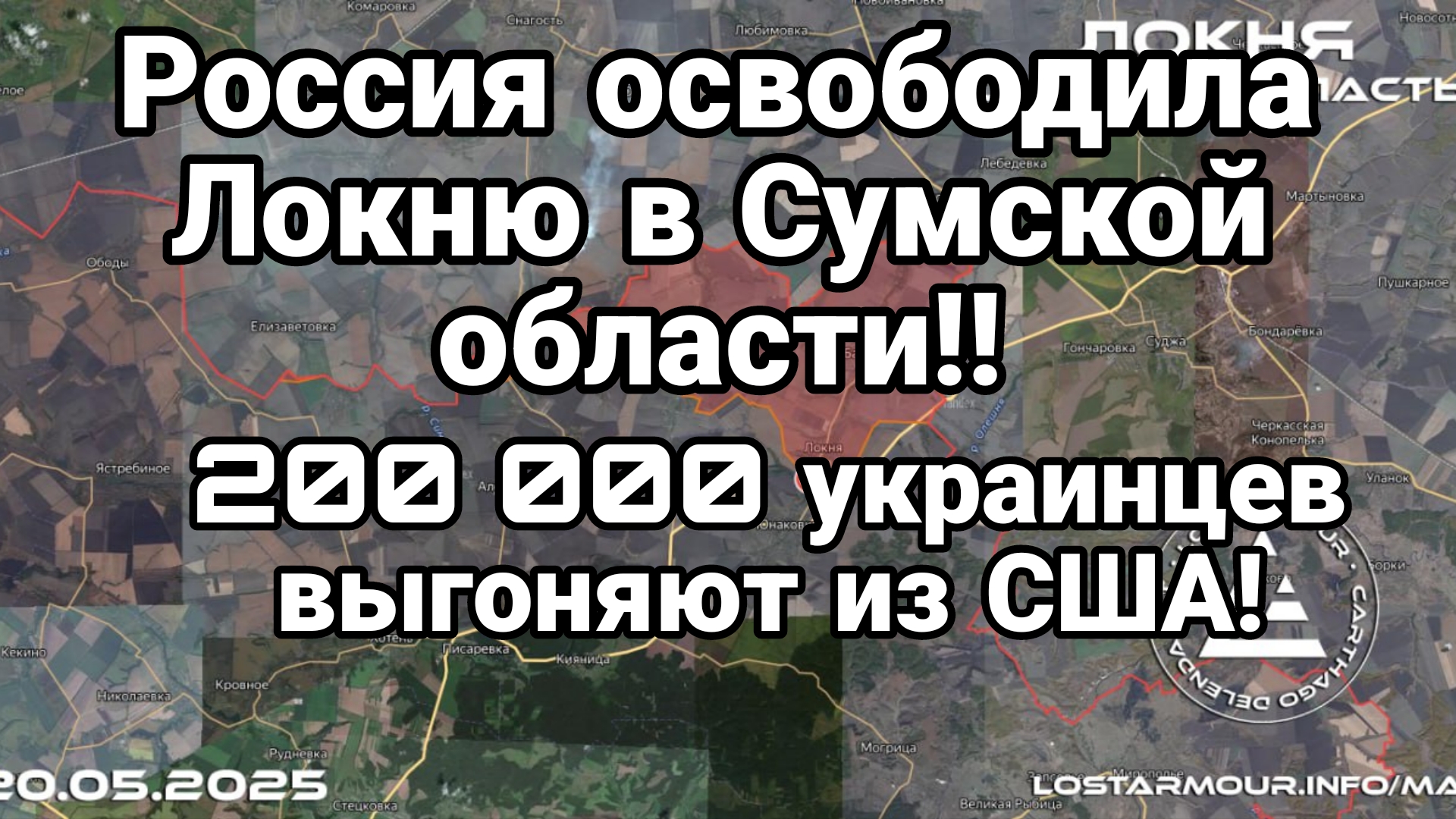 РОССИЯ ОСВОБОДИЛА ЛОКНЮ В СУМСКОЙ ОБЛАСТИ ! 200 000 украинцев выгоняют из США