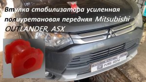 💡 Легкая замена втулок переднего стабилизатора на Outlander 3 — перешёл на полиуретан | Аутлендер 3