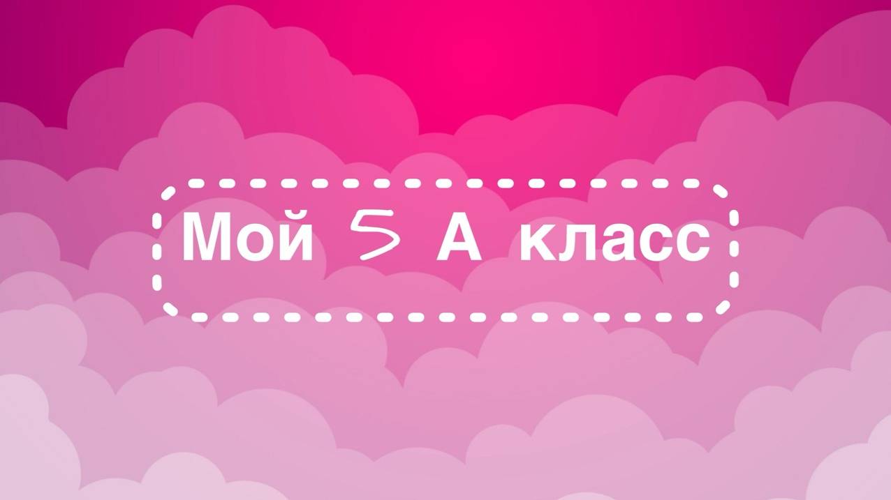 Творческий отчет 5 А класса смотреть онлайн