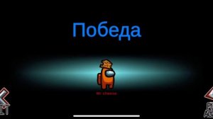 Among us победа предателя звук