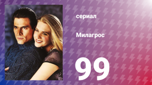 Милагрос 99 серия (сериал, 2000)