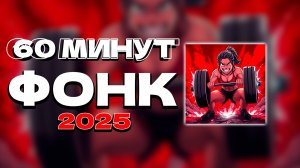 60 МИНУТ ФОНК 2025 СЛУШАТЬ ✖ ПОСЛЕДНИЕ РЕЛИЗЫ ФОНКА ПЛЕЙЛИСТ