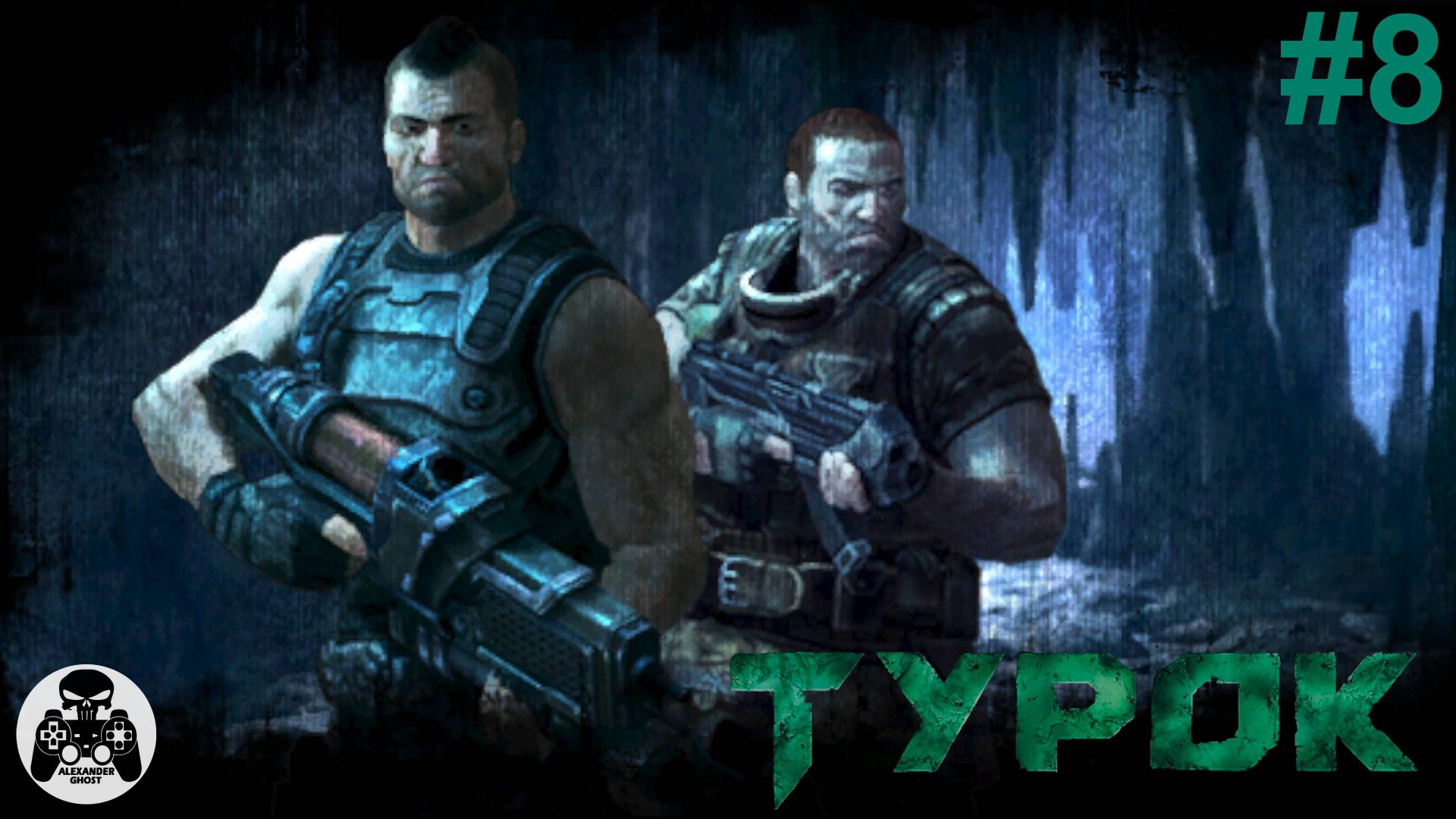 Turok - часть 8 В глубокой луже