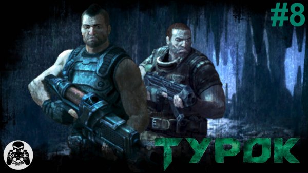 Turok - часть 8 В глубокой луже