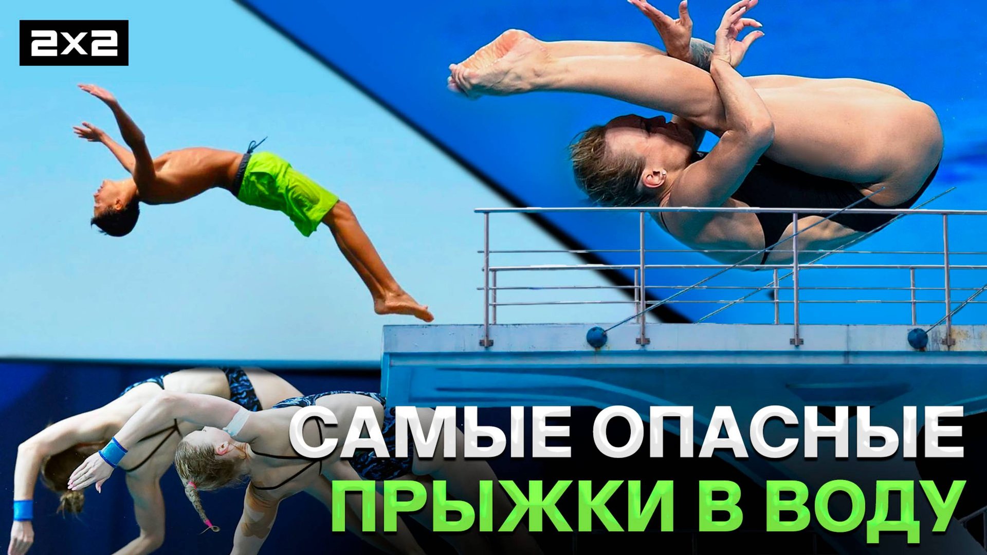 Самые опасные ныряния | рекордсмемы 2х2 | Yuri The Professional смотреть онлайн