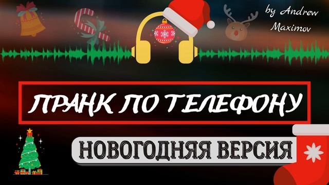НОВОГОДНИЕ ПРАНКИ/NEW YEAR PRANKS #newyear #newyearprank #новыйгод #пранк #шутка #розыгрыш смотреть онлайн