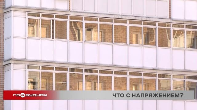 «Просто о сложном»: какое напряжение в квартире счита?