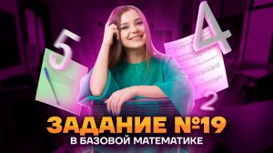 19 задание ЕГЭ Математика БАЗА: как найти неизвестное число  | Умскул