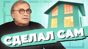 СДЕЛАЛ ПРОЕКТ САМ · ДВА ДОМА ПОД ОДНОЙ КРЫШЕЙ / №434