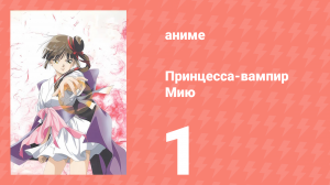 Принцесса-вампир Мию 1 серия (аниме-сериал, 1997)