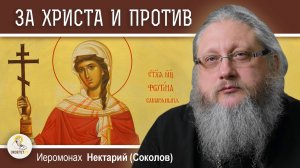 САМАРЯНЕ: ЗА ХРИСТА И ПРОТИВ. Иеромонах Нектарий (Соколов)