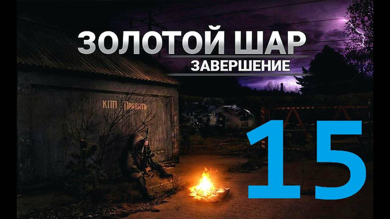 Прохождение S.T.A.L.K.E.R Золотой шар Завершение, Часть 15 смотреть онлайн