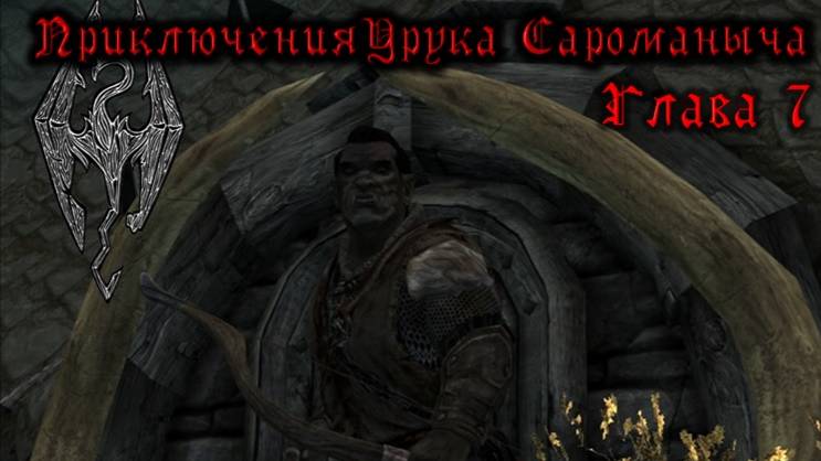 Skyrim. Орк - лучник №7. Становимся алхимиком и торговцем. Звезда Азуры в руках орка. смотреть онлайн