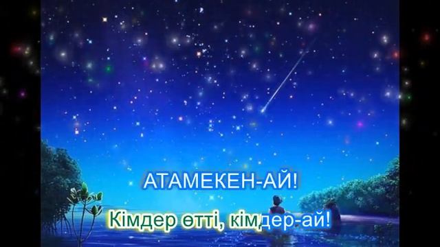 Атамекен. Караоке (минус) Әні: Ж.Тұяқбаев. Сөзі: Ш.Сарие? смотреть онлайн
