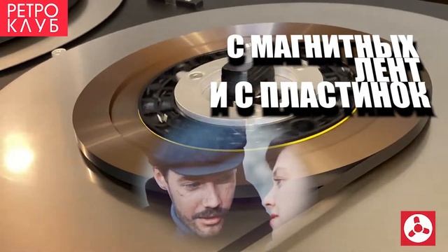 Промо Ретроклуба Место Встречи Изменить нельзя 1920x1080 60fps смотреть онлайн