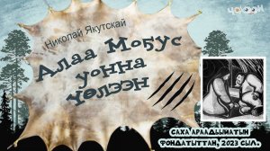 Алаа Моҕус уонна Үөлээн