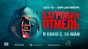 Багровая отмель (2025) трейлер