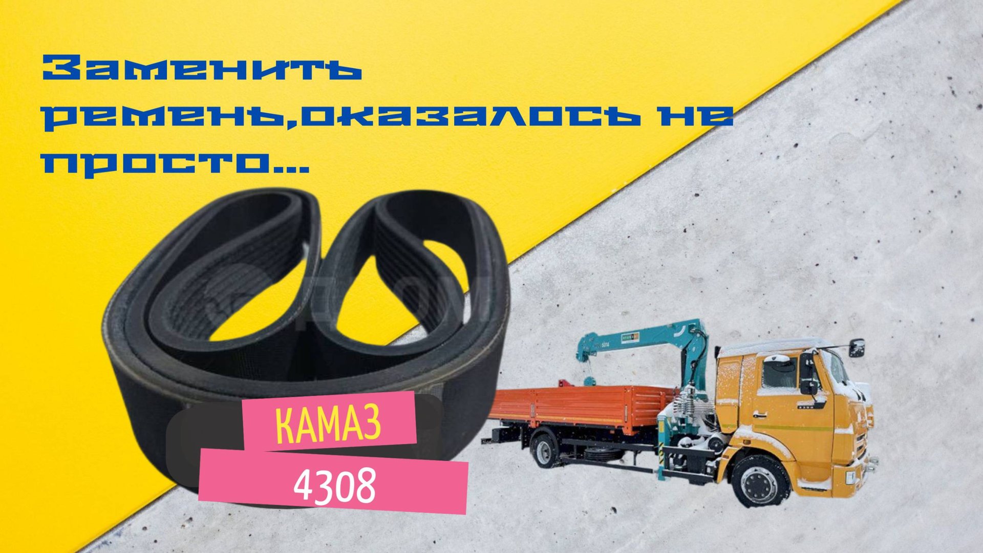 Замена ремня генератора на Камазенке, не так просто, как кажется!