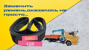 Замена ремня генератора на Камазенке, не так просто, как кажется!
